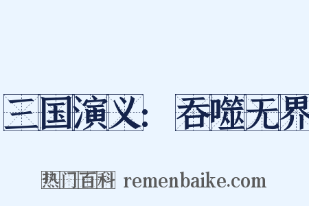 三国演义:吞噬无界是什么意思的图片